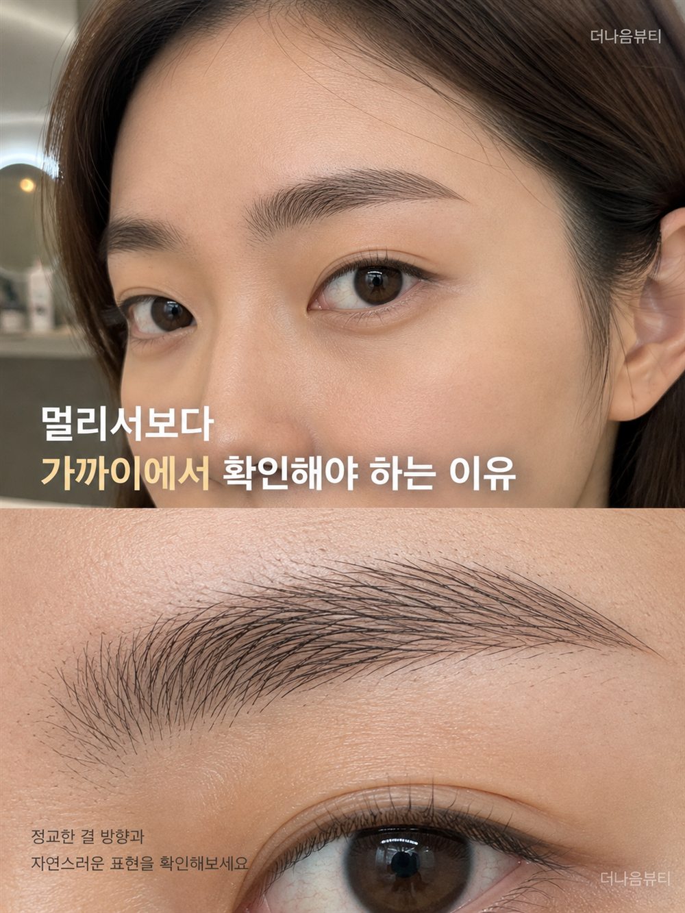 가까이서 본 눈썹 결 표현