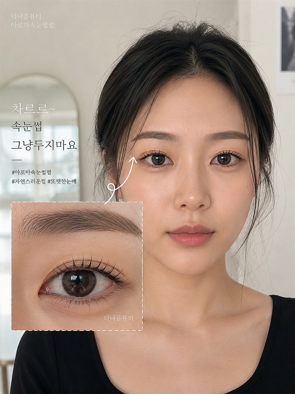 아로마 속눈썹펌 시술 결과