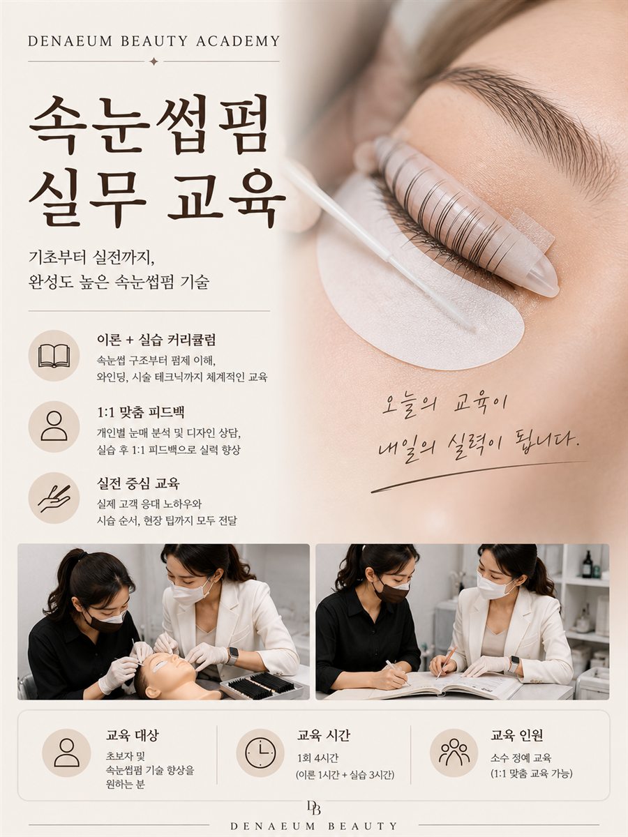 더나음뷰티 아카데미 속눈썹펌 실무 교육 안내